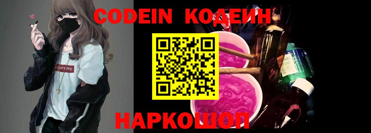 Хабаровск  Codein напиток Lean (лин)  Вход с VPN 